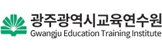 광주광역시교육연수원